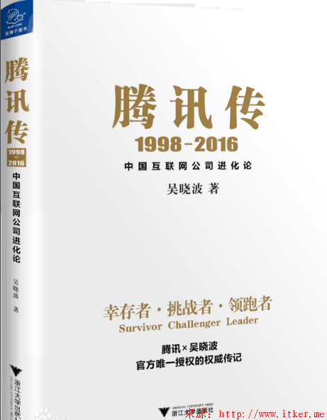 「砥砺阅读」之九《腾讯传》