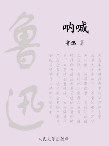 「砥砺阅读」之28《鲁迅经典作品全集（呐喊）》