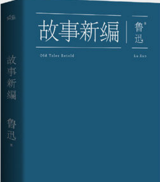 「砥砺阅读」之29《鲁迅经典作品全集（故事新编）》